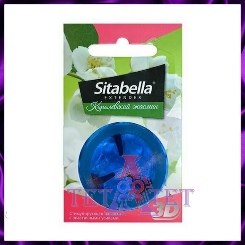 Sitabella Extender 3D «Королевский жасмин» — яркие ощущения и дополнительная стимуляция